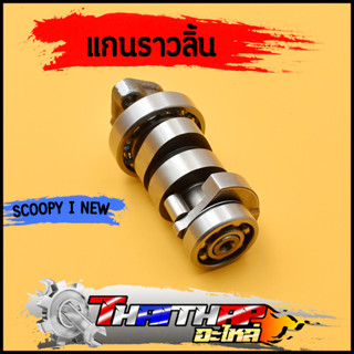 แกนราวลิ้น scoopy-i new zoomer-x spacy แคมเดิม พร้อมลูกปืน แคมสกุปี้ ไอ