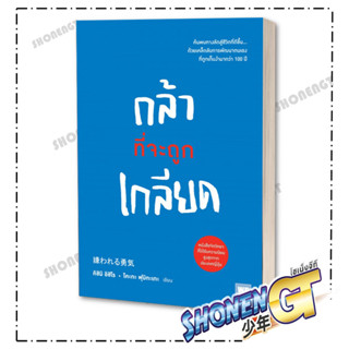 [พร้อมส่ง] หนังสือกล้าที่จะถูกเกลียด#จิตวิทยา,สนพ.วีเลิร์น (WeLearn),คิชิมิ อิชิโร, โคะกะ ฟุมิทะเกะ