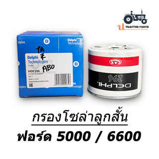 กรองโซล่า (ลูกสั้น) Delphi #HDF296 Fuel Filter รถไถ นิวฮอลแลนด์ ฟอร์ด 5000 / 6600