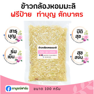 12ชิ้น ข้าวกล้องหอมมะลิสุรินทร์ (100กรัม) ฟรีป้ายมงคล ข้าวของชำร่วย ทำบุญ ตักบาตร