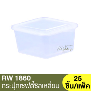 RW1860 	กระปุกเซฟตี้ซิลเหลี่ยม 90ml. 25 ชิ้น/แพ็ค