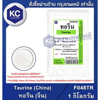 F048TR-1KG Taurine (China) : ทอรีน (จีน) 1 กิโลกรัม