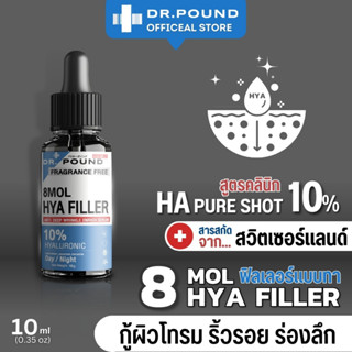 ฟิลเลอร์แบบทา หมอปอนด์ DR.POUND 10% HYA Filler ฟิลเลอร์แบบทา Mornoopond ของแท้