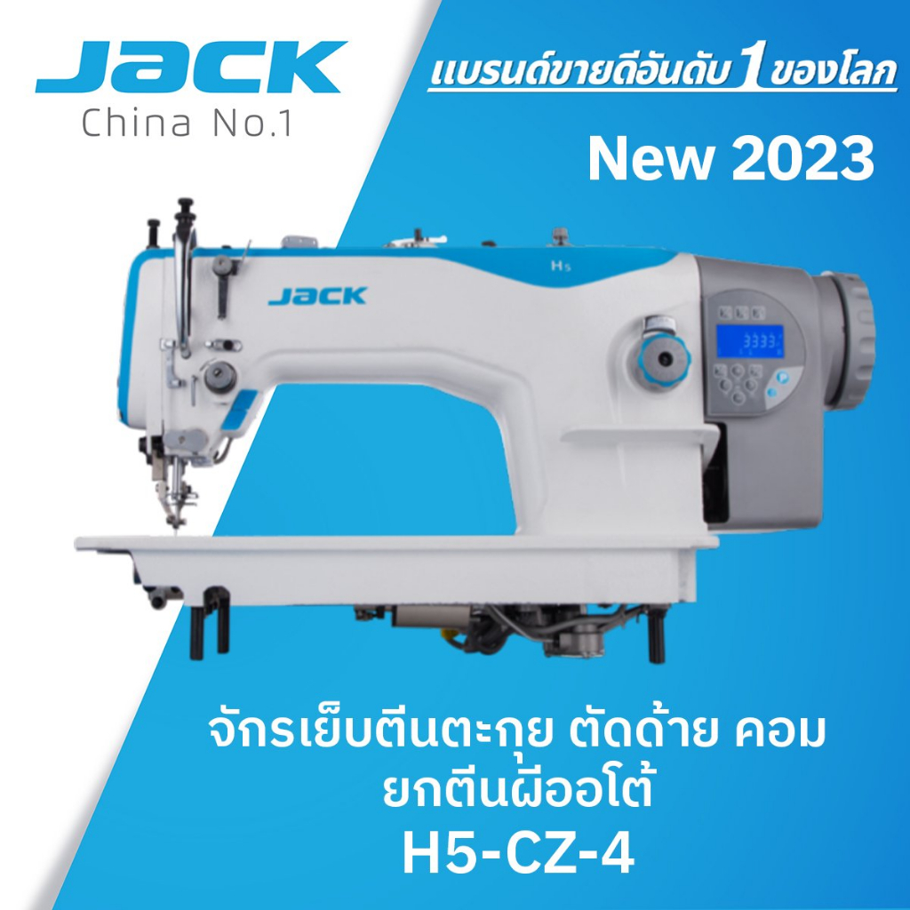 JACK จักรเย็บตีนตะกุยตัดด้ายคอม ยกตีนผีออโต้ รุ่น H5-CZ-4 จักรเย็บผ้าอุตสาหกรรม เย็บผ้าหนา