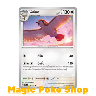 พีเจียต (U/SD) ไร้สี ชุด โปเกมอนการ์ด 151 การ์ดโปเกมอน (Pokemon Trading Card Game) ภาษาไทย sv2a-018