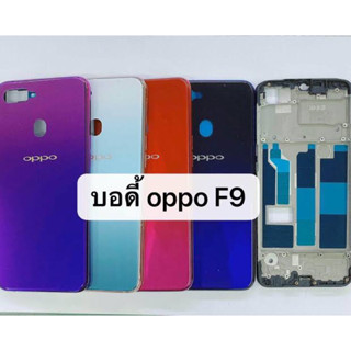 ‼️NEW‼️Body บอดี้ OPPO F9  Body F9 เคสกลาง+ฝาหลัง ‼️สินค้าพร้อมส่งในไทย🚛