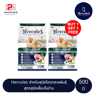 (แถมฟรี 1 ถุง)Hercules Small Indoor อาหารเม็ด สำหรับสุนัขพันธุ์เล็กเลี้ยงในบ้าน ขนาด 500 G.