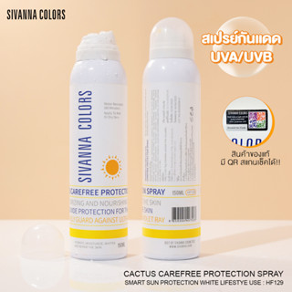 สเปรย์กันแดด SIVANNA COLORS Cactus Carefree Protection HF129