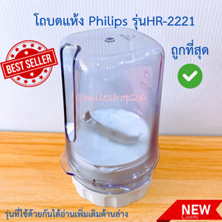 โถบดแห้ง Philips รุ่นHr 2221 ครบชุด อะไหล่เครื่องปั่น ของใหม่แท้ 100% พร้อมส่ง