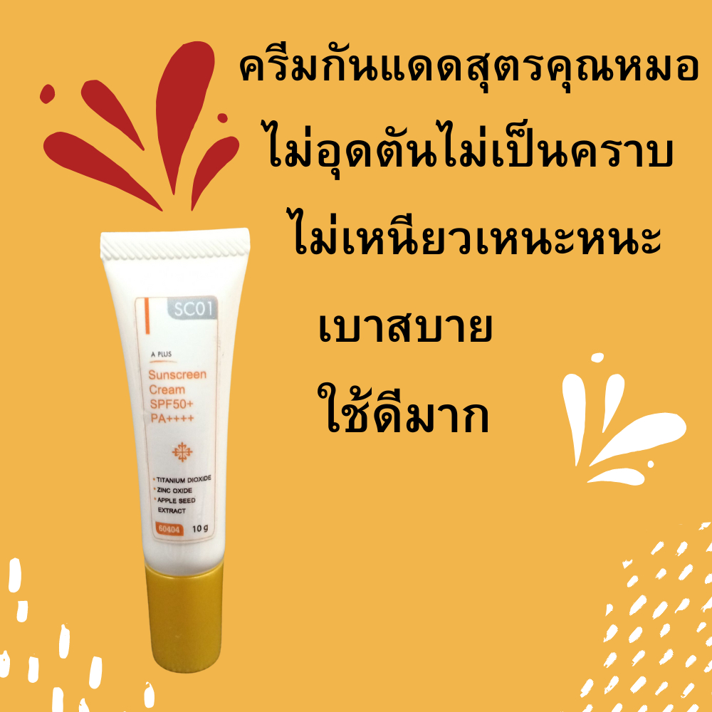 SC01Sunscreen Cream SPF50+ PA++++ ครีมกันแดดใยไหม(สูตรคุณหมอ )เนื้อครีมละเอียดดุจไยไหม