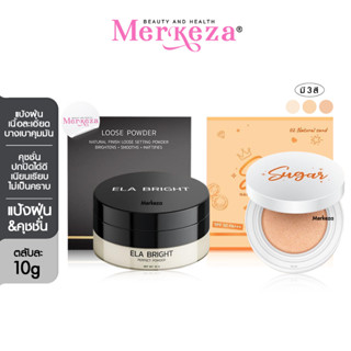 ELA Bright Perfect Powder/Sugar Nanowhite Brightening Cushion อีล่า แป้งฝุ่น นะนุ่น ชูการ์ คุชชั่น น้ำตาล ตาแป๋ว เมคอัพ