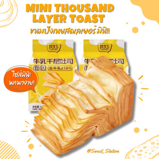 พร้อมส่ง! ขนมปังเลเยอร์มินิ Qimiao (1ห่อ/65g.) พกพาง่าย ขนมปังเลเยอร์ หอม นุ่ม อร่อยรุ่นสุดฮิต! ขนมปังเลเยอร์ Tiktok