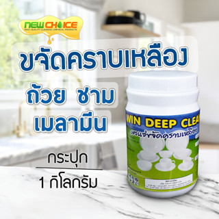 ผงแช่ขจัดคราบเหลือง ถ้วย ชาม เมลามีน Win Deep Clean