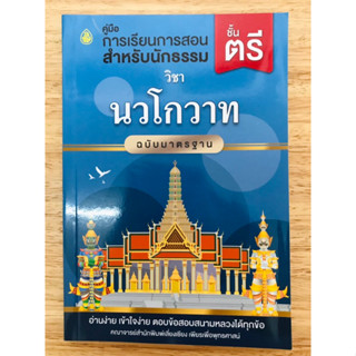 หนังสือ นวโกวาท ฉบับมาตรฐาน ชั้นตรี ปก 40 บาท (ราคาต่อเล่ม)