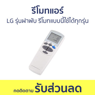 รีโมทแอร์ LG รุ่นฝาพับ รีโมทแบบนี้ใช้ได้ทุกรุ่น - รีโมทแอร์รวม