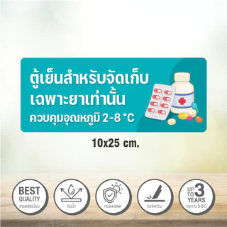 สติกเกอร์ ตู้เย็นสำหรับจัดเก็บยา สติกเกอร์ 3M ถูกต้องตามหลัก GPP ขนาด 10x25 cm.
