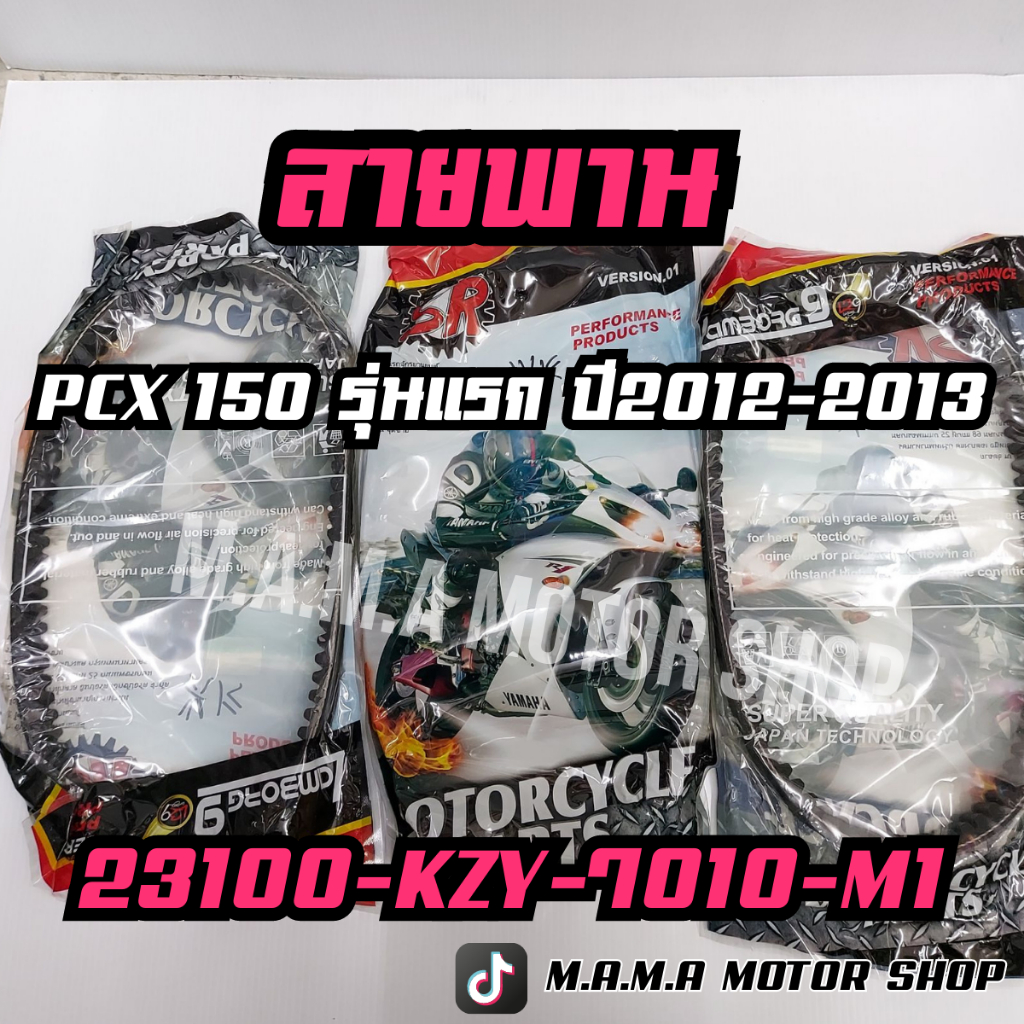 *แท้SR** สายพานPCX150 รุ่นแรก ปี 2012-2013 23100-KZY-7010-M1