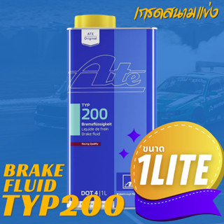 น้ำมันเบรค เอเต้ DOT 4 TYP200 เกรดรถแข่ง (Racing Quality) ขนาด 1 ลิตร | น้ำมัน เบรค | dot4 type 200 น้ำมันเบรก