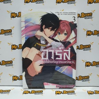 อาร์ส เด็กหนุ่มในโรงเรียนเวทมนตร์หลวง เล่ม 1-3 (แยกเล่ม)