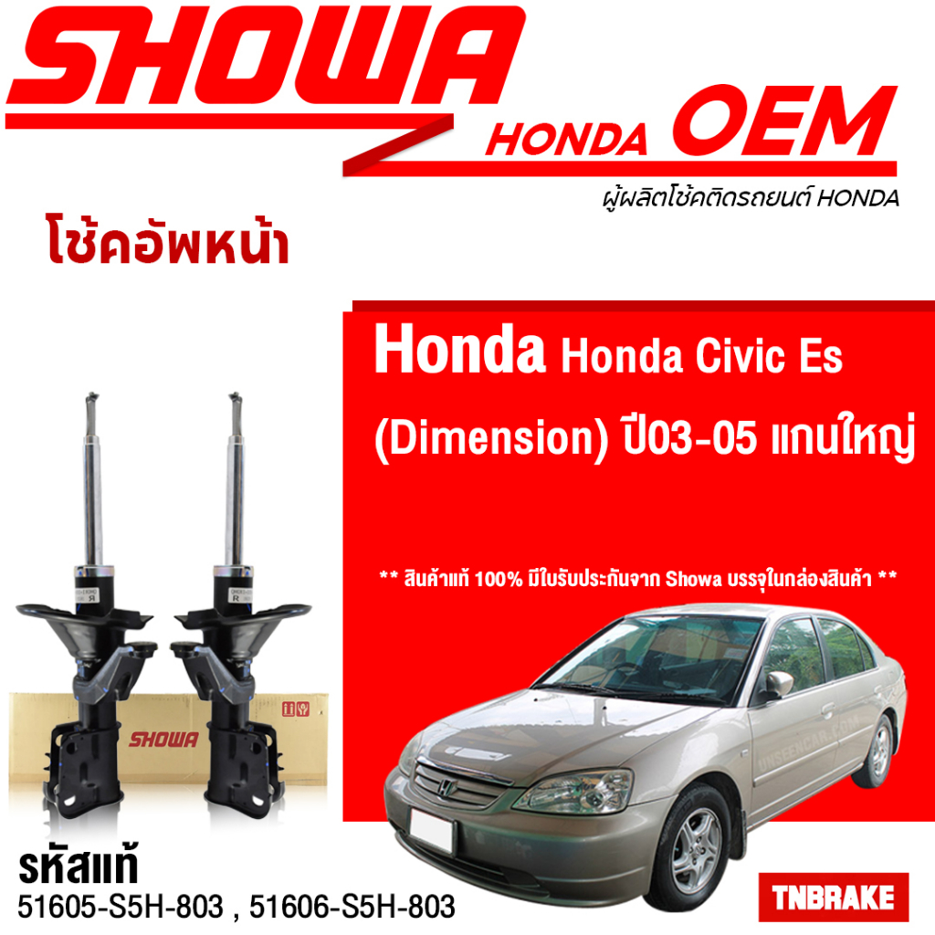 Showa โช้คอัพหน้า-หลัง Honda Civic DIMENSION ES ซีวิค ไดเมนชั่น ปี 2001-2005 / โช้คอัพ โช๊ค Showa โชว่า
