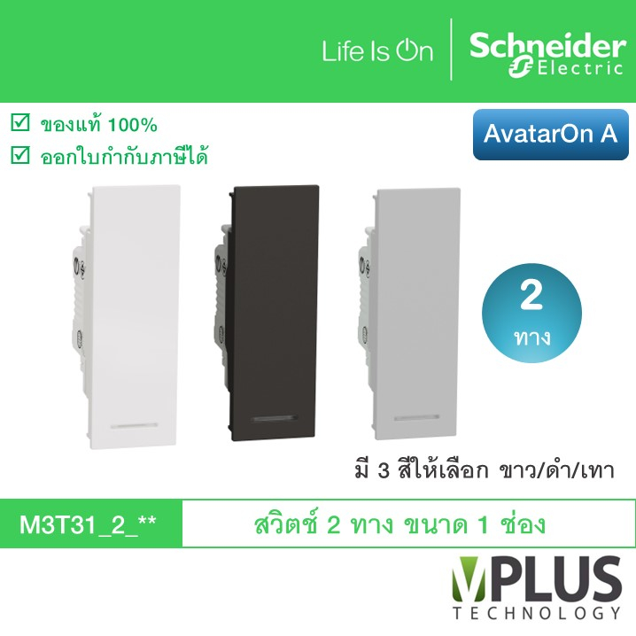 Schneider สวิตช์ 2 ทาง ขนาด 1 ช่อง รุ่น AvatarOn A มี 3 สีให้เลือก ขาว / ดำ / เทา M3T31_2_WE M3T31_2