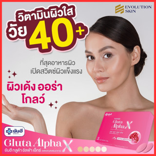 1 กล่อง+ของแถม : Yanhee  Gluta Alpha-X ยันฮี กลูต้า อัลฟ่าเอ็กซ์ วิตามินผิวขาวใส ออร่า สิว ฝ้า กระ