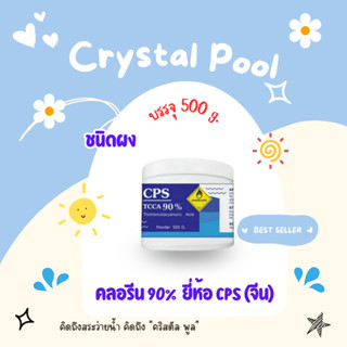 คลอรีน 90% ชนิดผง ยี่ห้อ CPS (ประเทศจีน) บรรจุ 500 กรัม