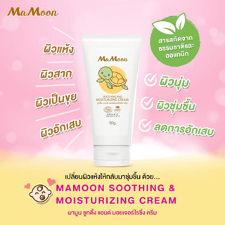 MaMoon Soothing and Moisturizer มามูน ชูทติ้ง แอนด์ มอยส์เจอร์ไรซิ่ง  โลชั่นมามูน ใช้ได้ทั้งผิวหน้าและผิวกาย