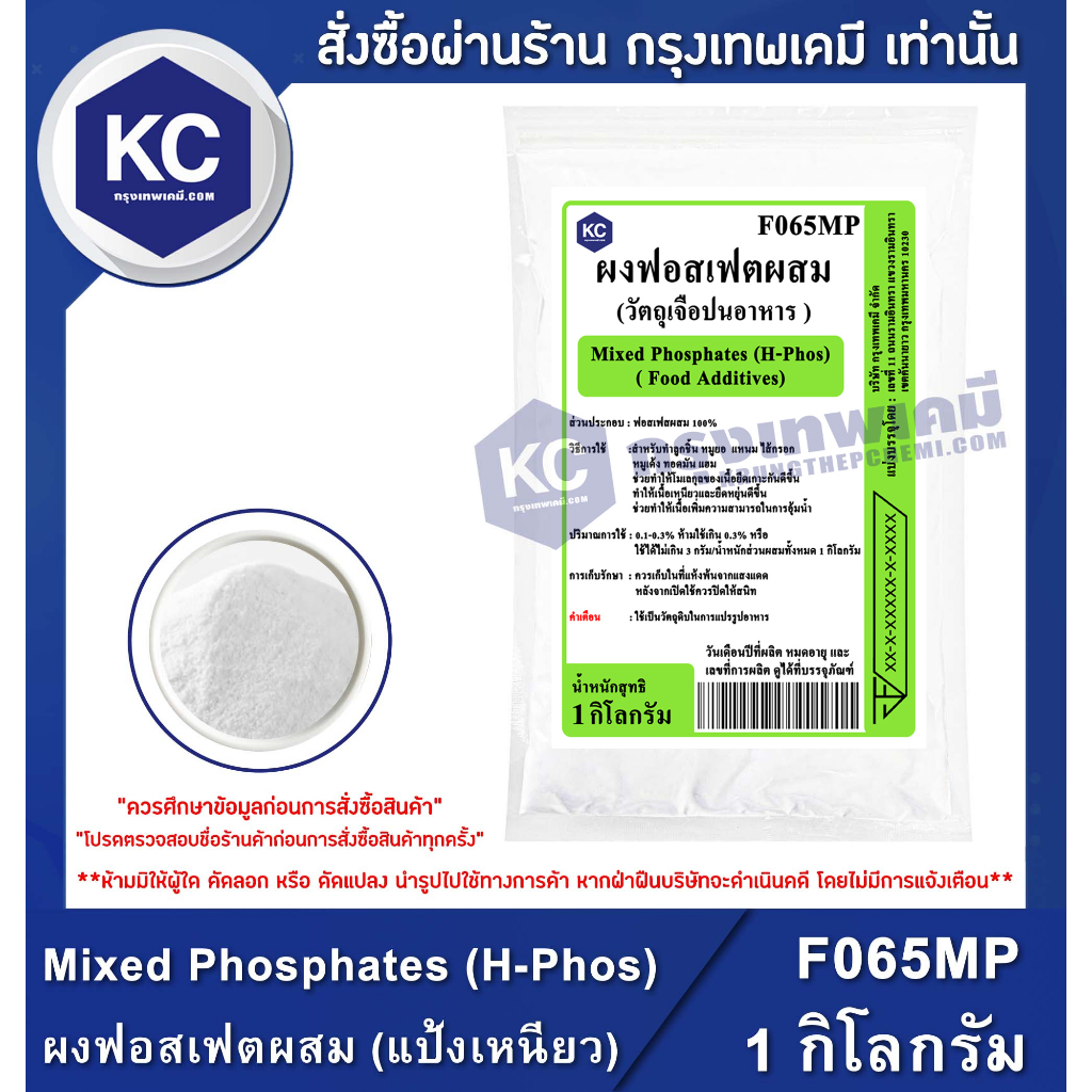 F065MP-1KG Mixed Phosphates (H-Phos) : ผงฟอสเฟตผสม (แป้งเหนียว) 1 กิโลกรัม