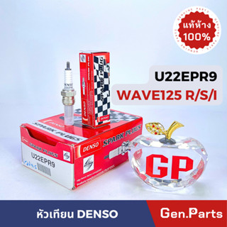 💥แท้ห้าง💥 หัวเทียน มอเตอร์ไซค์ DENSO 4 จังหวะ U22EPR9 WAVE125 R/S/I DREAM125 แท้ศูนย์ DENSO เวฟ125 ดรีม125