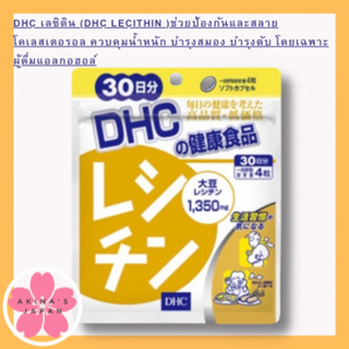 DHC เลซิติน (DHC lecithin )30วันช่วยป้องกันและสลายโคเลสเตอรอล ควบคุมน้ำหนัก บำรุงสมอง บำรุงตับ โดยเฉพาะผู้ดื่มแอลกอฮอล์