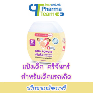 (ลดการระคายเคืองจากผดผื่น) แป้งเด็ก SRICHAND BABY POWDER ศรีจันทร์ เบบี้ พาวเดอร์ สำหรับเด็กแรกเกิด 50 กรัม