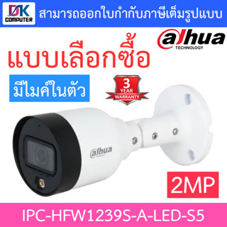 Dahua กล้องวงจรปิด IP 2MP มีไมค์ในตัว รุ่น IPC-HFW1239S-A-LED-S5 - แบบเลือกซื้อ