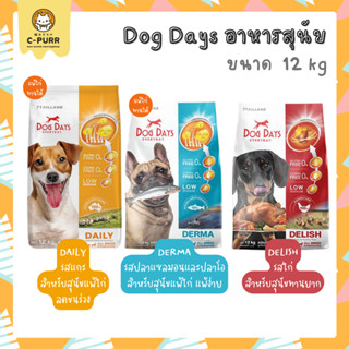 Dog Days ด็อกเดย์ อาหารสุนัขเกรดซุปเปอร์พรีเมี่ยม ขนาด 11.2-12 กิโลกรัม