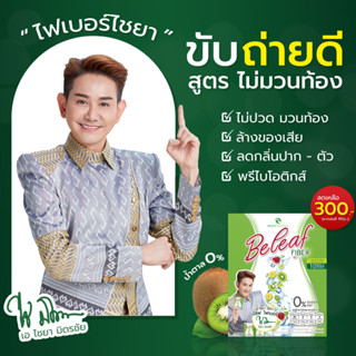 โปรพิเศษ [ส่งฟรี]🥝 บีลีฟ ไฟเบอร์ ช่วยขับถ่าย ลดพุง (สูตรดารา พี่เอ ไชยา) ของเเท้💯