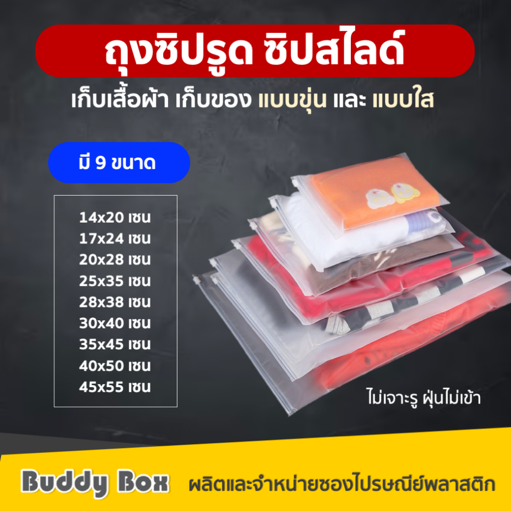 ถุงซิปรูด ซิปสไลด์ ถุงใส่เสื้อผ้า ใส่ของ แบบขุ่น/แบบใส/สีดำ/สีชา/หน้าใสหนังขุ่น(แพค48-52ใบ)