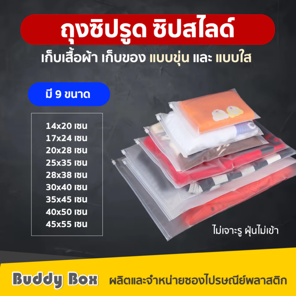 ถุงซิปรูด ซิปสไลด์ ถุงใส่เสื้อผ้า ใส่ของ แบบขุ่น/แบบใส/สีดำ/สีชา/หน้าใสหนังขุ่น(แพค48-52ใบ)