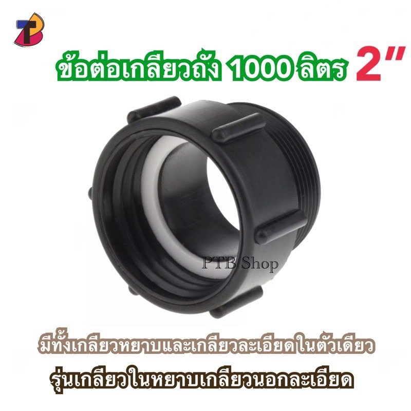 ข้อต่อเกลียวถัง 1000 ลิตร ขนาด 2นิ้ว เกลียวหยาบและเกลียวละเอียดในตัวเดียว เกลียวถังพันลิตร ถังibc ข้