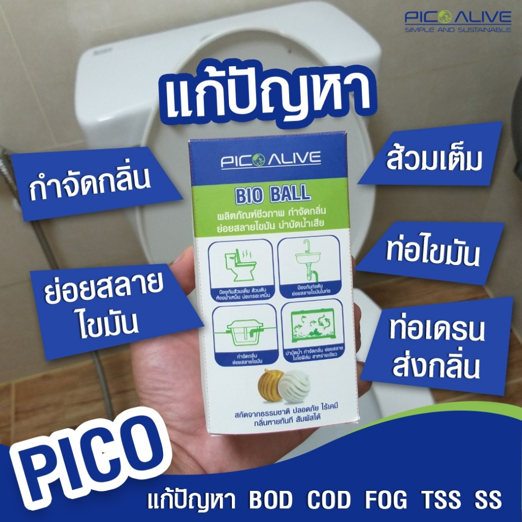 Pico Bio Ball-กำจัดกลิ่นหายใน1นาที-จุลินทรีย์แก้ท่อตัน,ส้วมเต็มBioBall