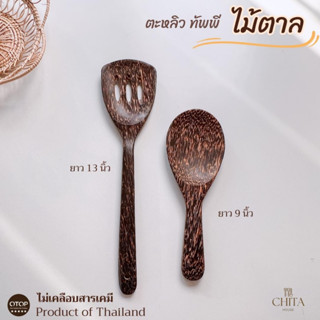 ตะหลิวไม้ตาล งานไทย HANDMADE สีเข้ม ยาว 13 นิ้ว ผลิตจากไม้ตาล