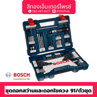 BOSCH #2607017402 ชุดดอกสว่านและดอกไขควง 91/ตัวชุด