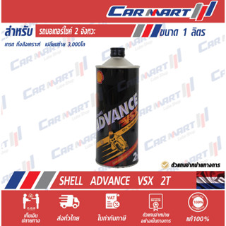 SHELL ADVANCE น้ำมันออโต้ลูป เชลล์ แอ๊ดวานซ์ VSX 2T 1 ลิตร