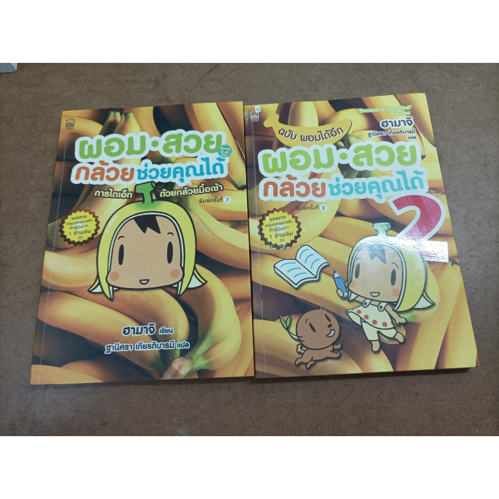 หนังสือ ผอมสวย กล้วยช่วยคุณได้ 1-2 โดย Hamachi (ฮามาจิ) 2 เล่ม