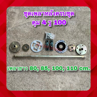 พร้อมส่ง ‼️ ชุดเพลาครบชุดดุม 4 รู 100 แถมน๊อต ราคา/ชุด