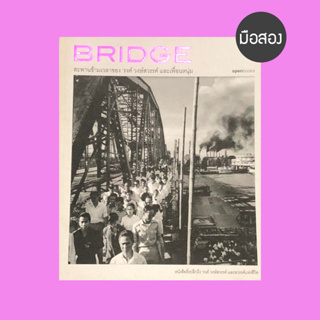 BRIDGE สะพานข้ามเวลาของ รงค์ วงษ์สวรรค์ และเพื่อนหนุ่ม - หนังสือมือสอง