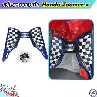 ซูมเมอร์ เอ็กซ์ ยางปูพื้น กันรอย แผ่นยางรองเท้า zoomer x สีน้ำเงิน