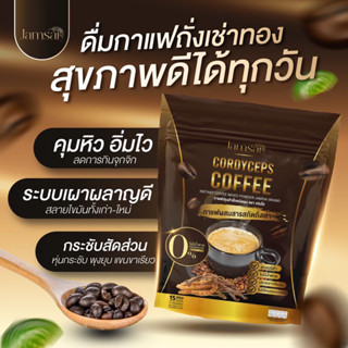 กาแฟถั่งเช่า Jamsai ☕️(ของแท้ พร้อมส่ง) !!  กาแฟถั่งเช่า S-fiber และชาไทย  รสชาติเข้มข้น ปรับสมดุลลำไส้ พุงยุบ