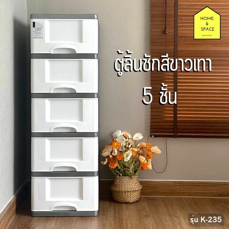 ตู้ลิ้นชักพลาสติกสีขาวเทา 5 ชั้น (มีล้อ) รุ่น K-235 (แถม!!ฟรีสติ๊กเกอร์ )