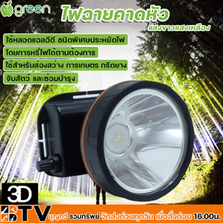 APPLEGREEN ไฟฉายคาดหัว LED แสงสีเหลือง รุ่น 3D ชนิดพิเศษประหยัดไฟ ใช้สำหรับส่องสว่าง ของแท้ รับประกันคุณภาพ ส่งฟรี