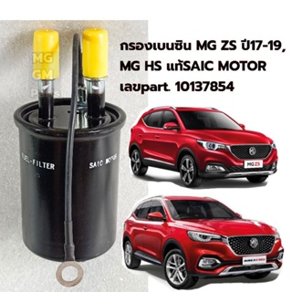 กรองเบนซิน MG ZS โฉมแรก ปี17-19, MG HS แท้SAIC MOTOR, Part no. 10137854